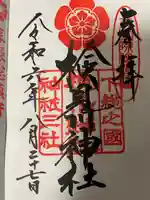 検見川神社の御朱印