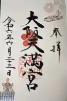 大阪天満宮(大阪府)