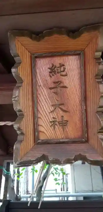 純子稲荷神社のその他建物