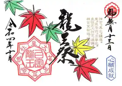 龍王祭 白金龍王社の例祭御朱印です。
直書き800円 書置き600円です。