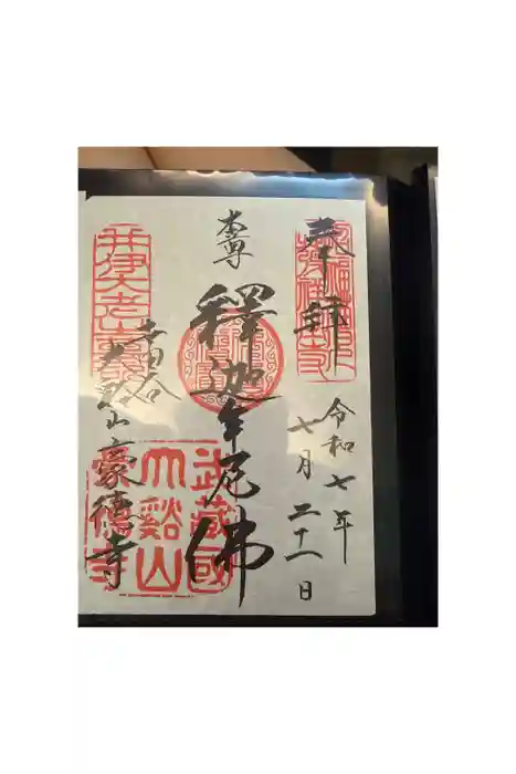豪徳寺の御朱印