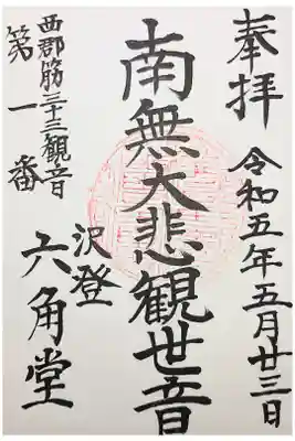 沢登六角堂の御朱印