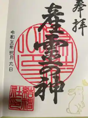 結神社の御朱印