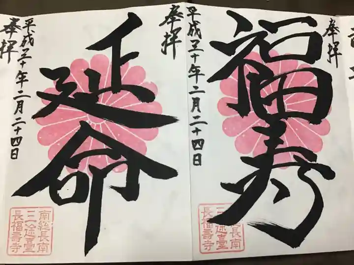 長福寿寺の御朱印