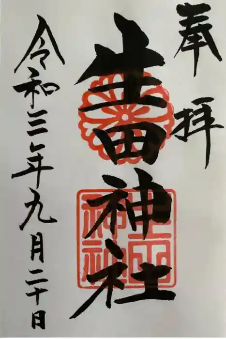 生田神社の御朱印