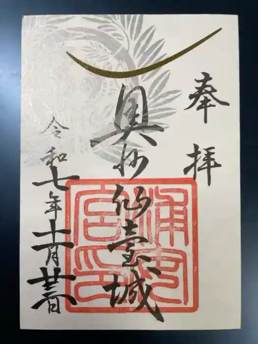 浦安宮の御朱印