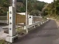 丸子稲荷神社のその他建物