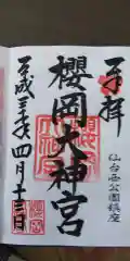 櫻岡大神宮の御朱印