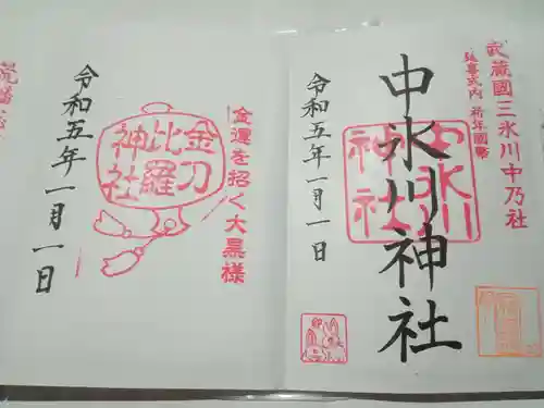 中氷川神社の御朱印
