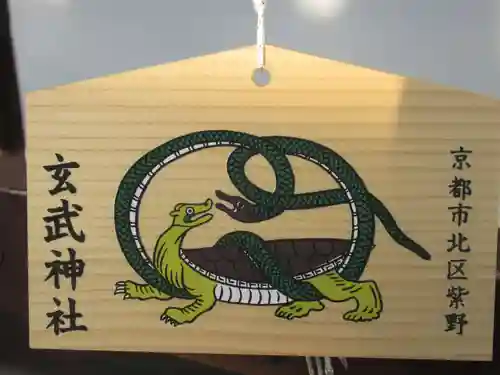 玄武神社の御朱印