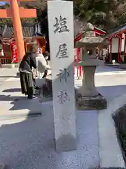 塩屋神社(広島県)