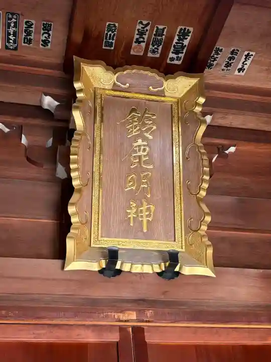 鈴鹿明神社(神奈川県)