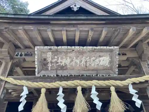 磯部稲村神社(茨城県)