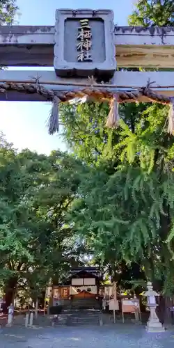 三栖神社(京都府)