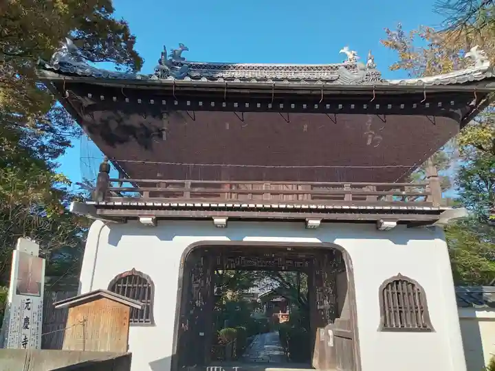 元慶寺(京都府)