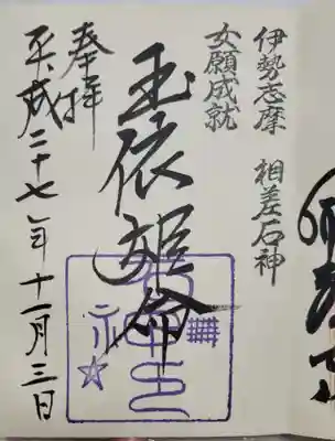 神明神社（相差町）の御朱印