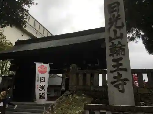 輪王寺の山門・神門
