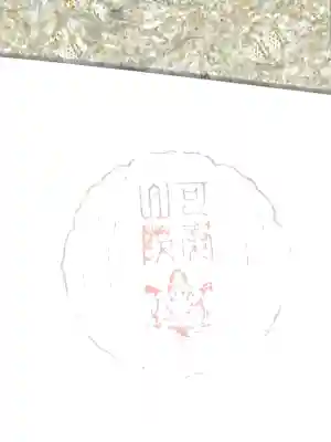 可愛山陵の御朱印