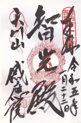 神宮寺感應院(大阪府)