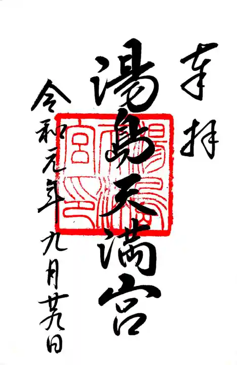 湯島天満宮の御朱印