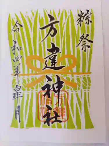 方違神社の御朱印