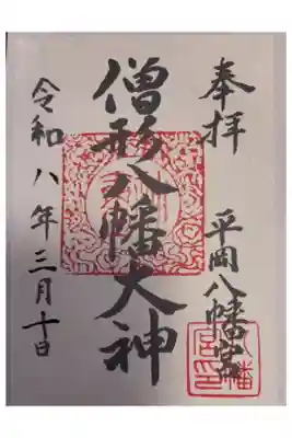 平岡八幡宮の御朱印