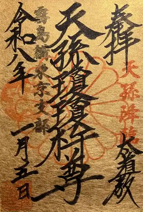 猿田彦神社の御朱印