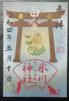 白金氷川神社の御朱印