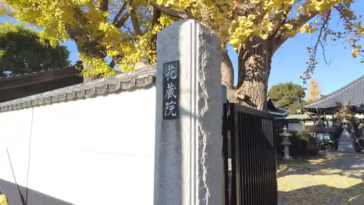 花蔵院(千葉県)