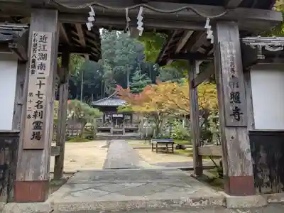 南照寺(滋賀県)