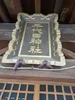 千代田神社(東京都)