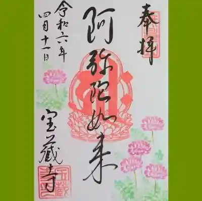 宝蔵寺(阿弥陀如来)の御朱印を直書きでいただきました。れんげのスタンプがいいです💕