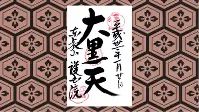 護国院の御朱印