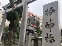 柏神社のその他建物