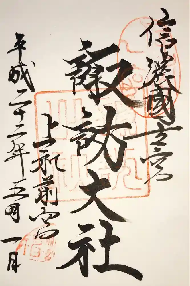 諏訪大社上社前宮の御朱印