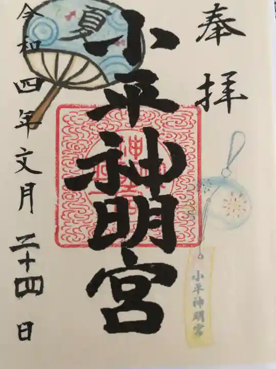小平神明宮の御朱印