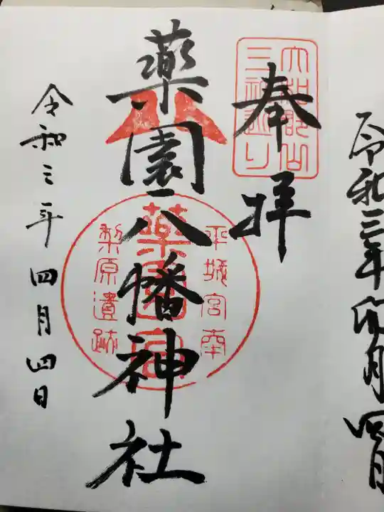 薬園八幡神社の御朱印