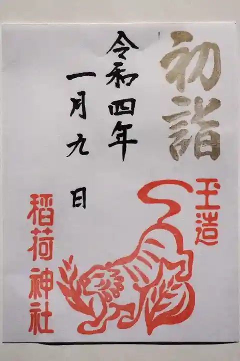 玉造稲荷神社の御朱印