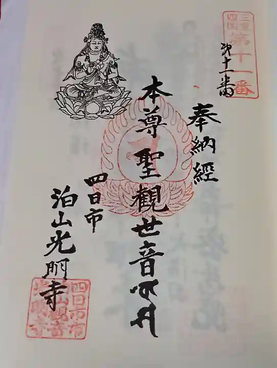 光明寺の御朱印