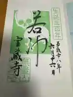 宝蔵寺の御朱印