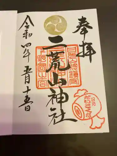 日光二荒山神社の御朱印