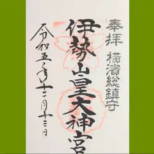 伊勢山皇大神宮の御朱印
