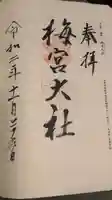 梅宮大社の御朱印