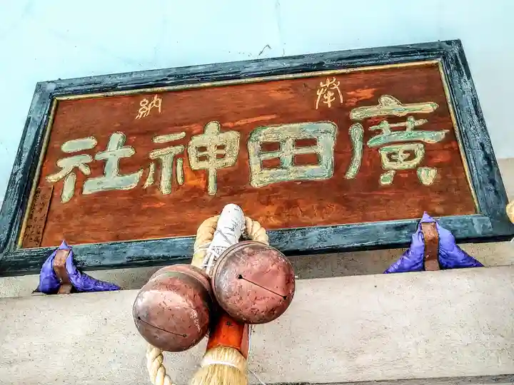 廣田神社~病厄除守護神~(青森県)