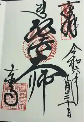 弘法大師　御朱印