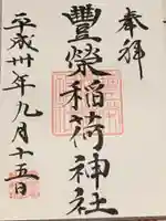 豊栄稲荷神社の御朱印