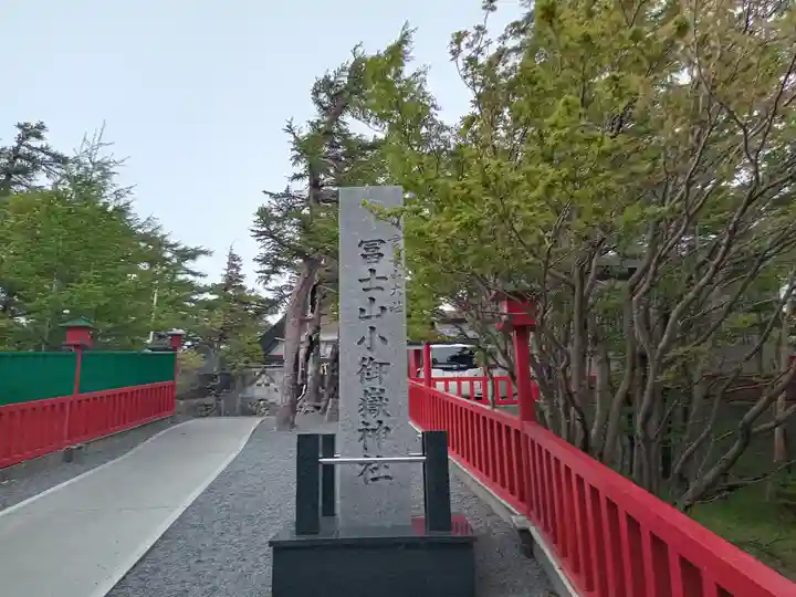 冨士山小御嶽神社(山梨県)