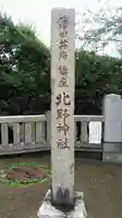 北野神社のその他建物