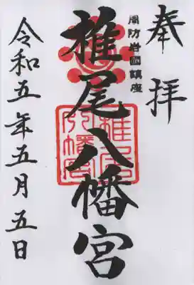 椎尾八幡宮の御朱印