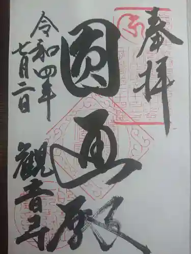 観音寺の御朱印